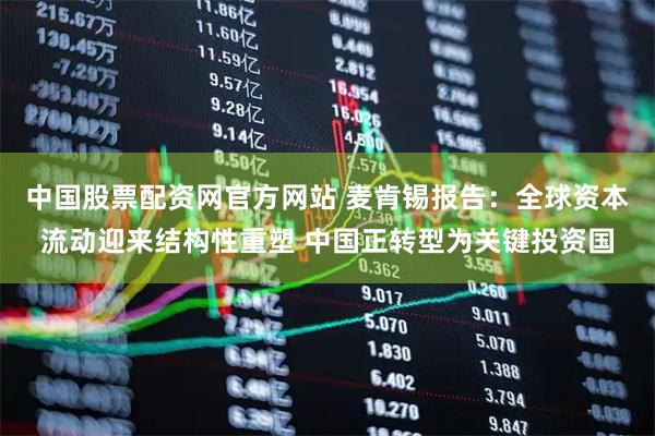 中国股票配资网官方网站 麦肯锡报告：全球资本流动迎来结构性重塑 中国正转型为关键投资国