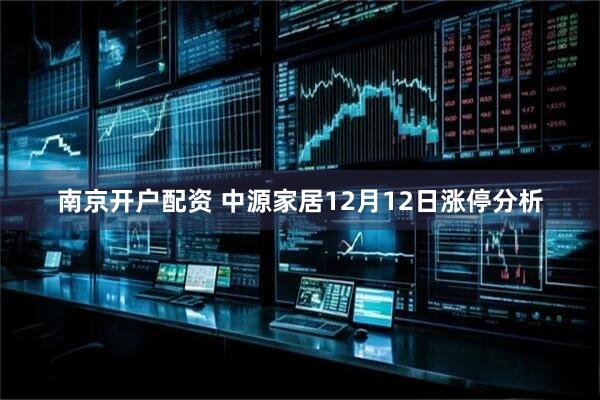 南京开户配资 中源家居12月12日涨停分析
